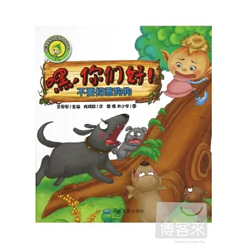 嘿，你們好！︰不要招惹狗狗