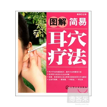 圖解簡易耳穴療法