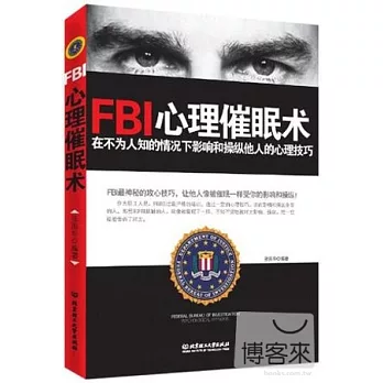 FBI心理催眠術