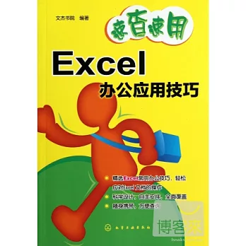 Excel辦公應用技巧