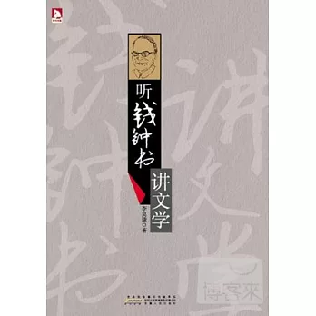听錢鐘書講文學