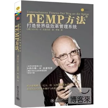 TEMP方法︰打造世界級效率管理系統