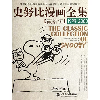 史努比漫畫全集 25，1999-2000