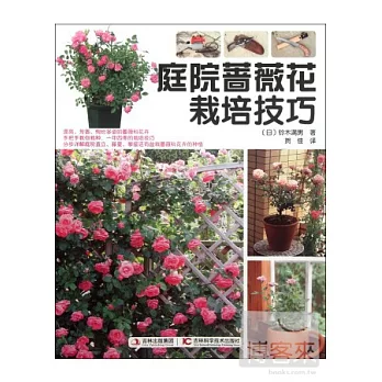 庭院薔薇花栽培技巧