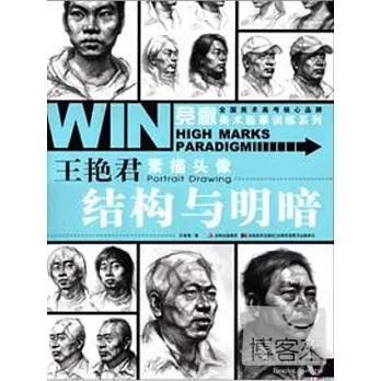 王艷君素描頭像︰結構與明暗