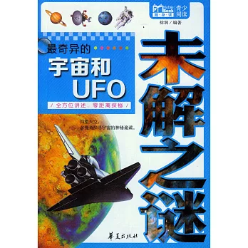 最奇異的宇宙和UFO未解之謎