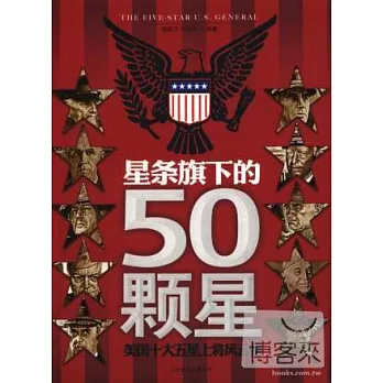 星條旗下的50顆星︰美國十大五星上將風雲榜