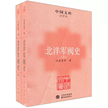 北洋軍閥史（上、下）