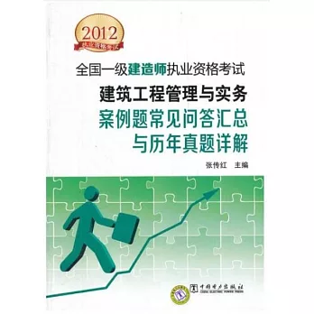 2012執業資格考試 全國一級建造師執業資格考試--建築工程管理與實務：案例題常見問答匯總與歷年真題詳解