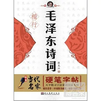 新編當代名家硬筆字帖︰毛澤東詩詞‧楷、行