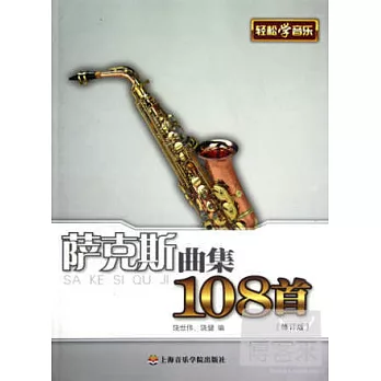 薩克斯曲集108首(修訂版)