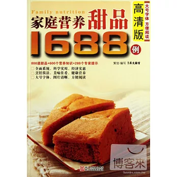 家庭營養甜品1688例 高清版