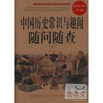 中國歷史常識與趣聞隨問隨查（超值白金版）