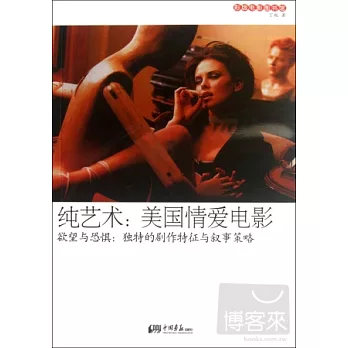 純藝術︰美國情愛電影