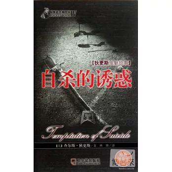 自殺的誘惑