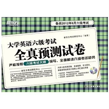 大學英語六級考試全真預測試卷（備戰2012年6月六級考試）