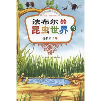 最有趣的科學童話書：探索·發現·游戲--法布爾的昆蟲世界 3 情歌王子蟬（彩色注音版）