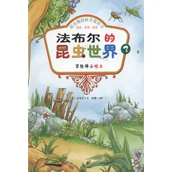 最有趣的科學童話書：探索·發現·游戲--法布爾的昆蟲世界 2 冒險騎士蝗蟲（彩色注音版）