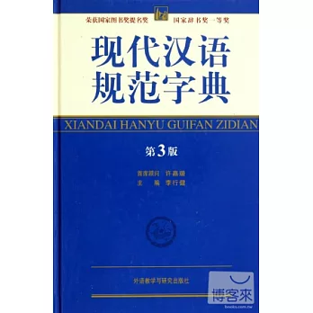 現代漢語規范字典（第3版）（附贈：快樂星球1本）