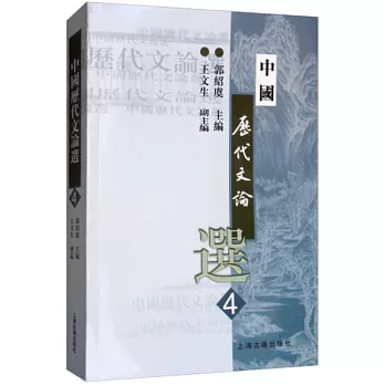 中國歷代文論選 4