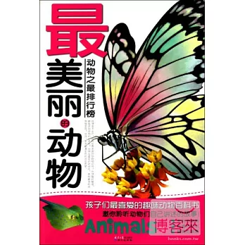 動物之最排行榜:最美麗的動物