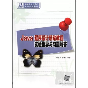 Java程序設計精編教材實驗指導與習題解答