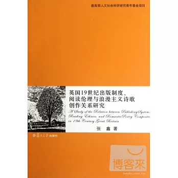 英國19世紀出版制度、閱讀倫理與浪漫主義詩歌創作關系研究