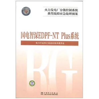 火力發電廠分散控制系統典型故障應急處理預案：國電智深EDPF-NT Plus系統