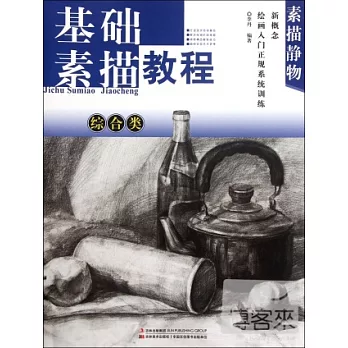 基礎素描教程.素描靜物.綜合類