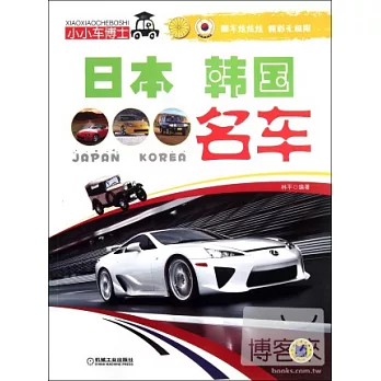 小小車博士：日本 韓國名車