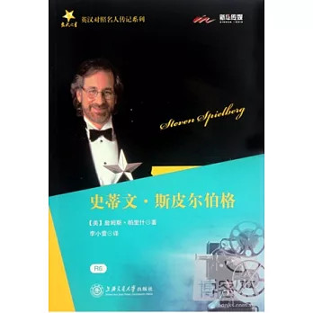 史蒂文‧斯皮爾伯格︰英漢對照