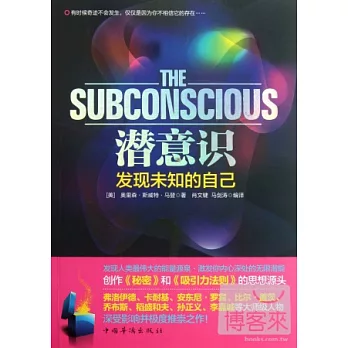 潛意識︰發現未知的自己