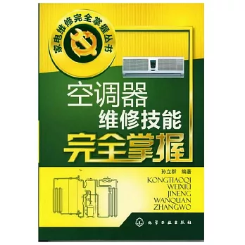 空調器維修技能完全掌握