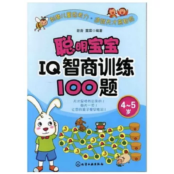 聰明寶寶IQ智商訓練100題（4-5歲）