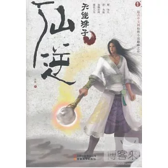 仙逆1︰天逆珠子