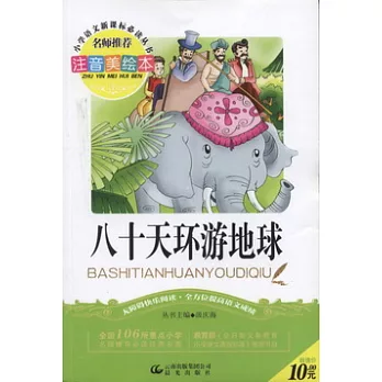 注音美繪本·小學語文新課標必讀叢書：八十天環球地球