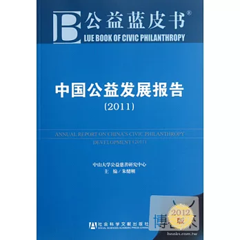 2012公益藍皮書︰中國公益發展報告（2011）