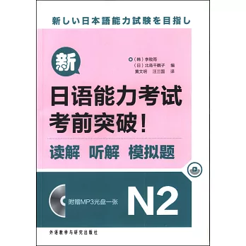 新日語能力考試考前突破！讀解、聽解、模擬題.N2