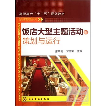 飯店大型主題活動的策劃與運行
