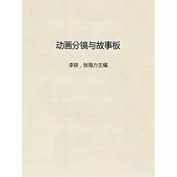 動畫分鏡與故事板