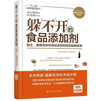 躲不開的食品添加劑-院士、教授告訴你食品添加劑背后的那些事