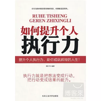 如何提升個人的執行力