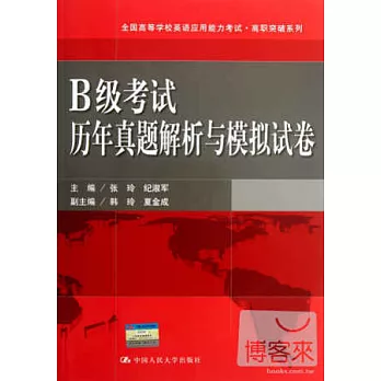 B級考試歷年真題解析與模擬試卷