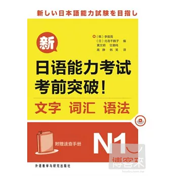 新日語能力考試考前突破！文字、詞匯、語法.N1