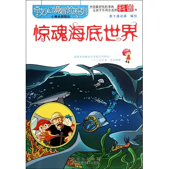奇妙幻境冒險系列-驚魂海底世界