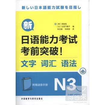 新日語能力考試考前突破！文字、詞匯、語法.N3
