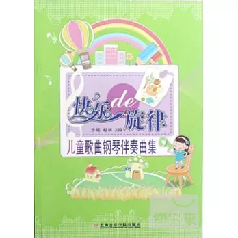 快樂的旋律：兒童歌曲鋼琴伴奏曲集