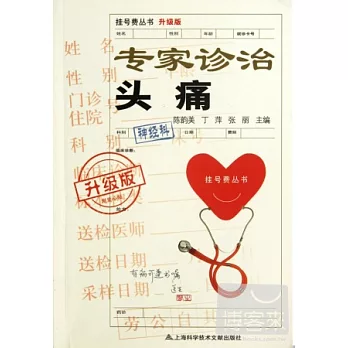 掛號費叢書.升級版︰專家診治頭痛