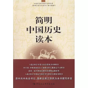 簡明中國歷史讀本