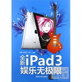 全新ipad3娛樂無極限